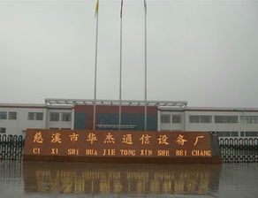 品牌 生產供應商廠家 今日行情價格走勢 慈溪市華杰通信設備廠