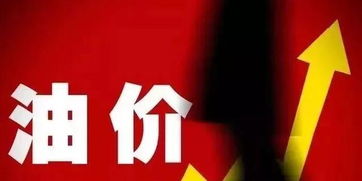 油價(jià)最新消息 調(diào)價(jià)窗口今日開啟，舞今信息引關(guān)注